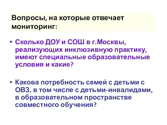 Вопросы, на которые отвечает мониторинг: Сколько ДОУ и СОШ в г.Москвы,