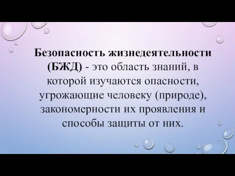 Безопасность жизнедеятельности (БЖД) - это область знаний, в которой изучаются опасности,