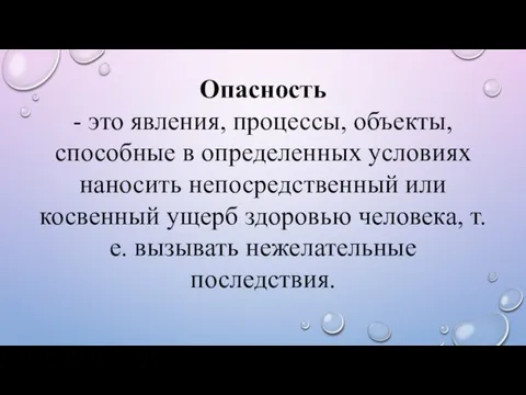 Опасность - это явления, процессы, объекты, способные в определенных условиях наносить