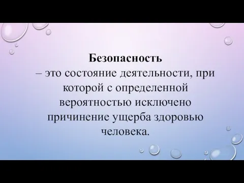 Безопасность – это состояние деятельности, при которой с определенной вероятностью исключено причинение ущерба здоровью человека.