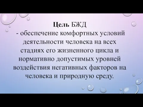 Цель БЖД - обеспечение комфортных условий деятельности человека на всех стадиях