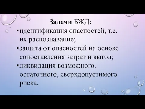 Задачи БЖД: идентификация опасностей, т.е. их распознавание; защита от опасностей на