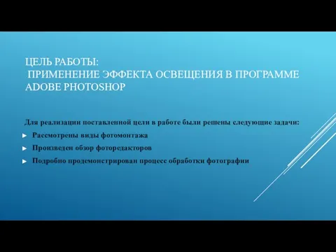 ЦЕЛЬ РАБОТЫ: ПРИМЕНЕНИЕ ЭФФЕКТА ОСВЕЩЕНИЯ В ПРОГРАММЕ ADOBE PHOTOSHOP Для реализации