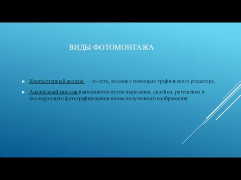 ВИДЫ ФОТОМОНТАЖА Компьютерный коллаж — то есть, коллаж с помощью графического