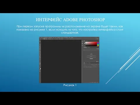 ИНТЕРФЕЙС ADOBE PHOTOSHOP При первом запуске программы их расположение на экране