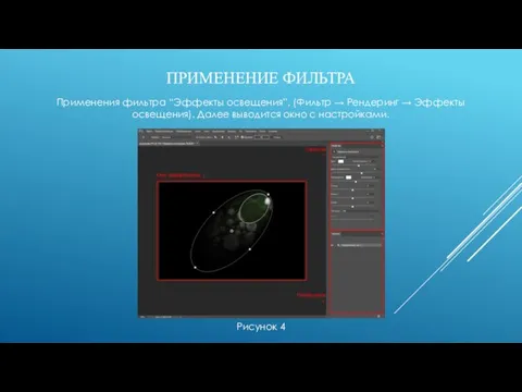 ПРИМЕНЕНИЕ ФИЛЬТРА Рисунок 4 Применения фильтра “Эффекты освещения”, (Фильтр → Рендеринг