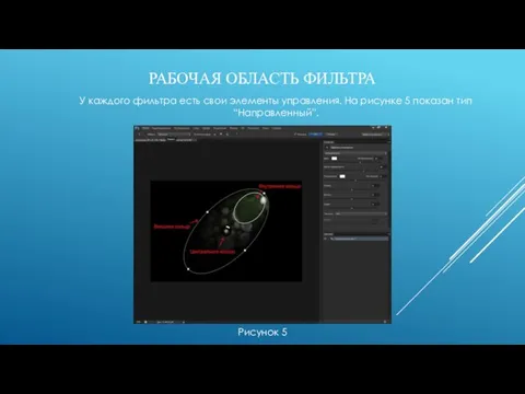 РАБОЧАЯ ОБЛАСТЬ ФИЛЬТРА Рисунок 5 У каждого фильтра есть свои элементы