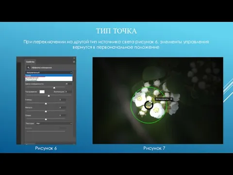 ТИП ТОЧКА Рисунок 6 При переключении на другой тип источника света