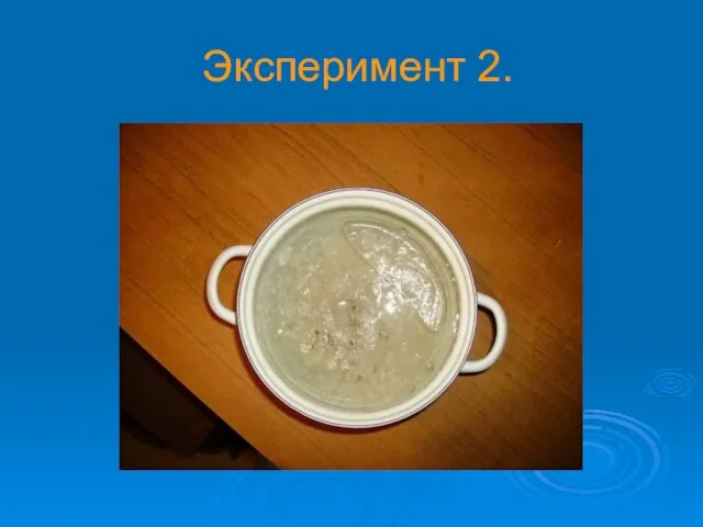 Эксперимент 2.