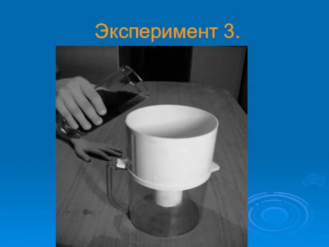 Эксперимент 3.