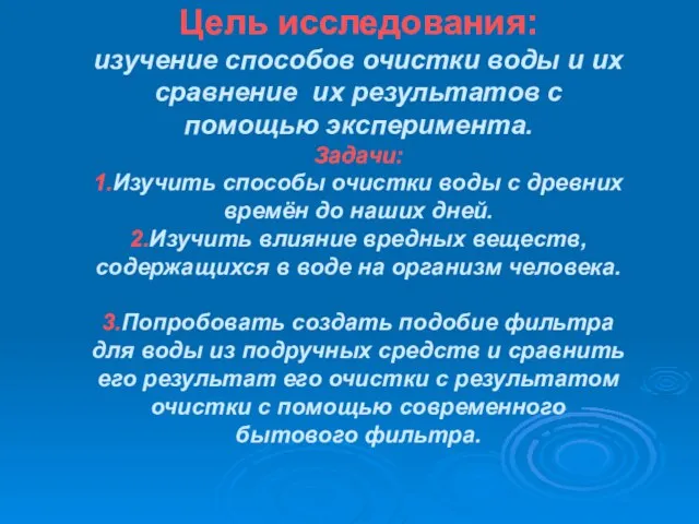 Цель исследования: изучение способов очистки воды и их сравнение их результатов