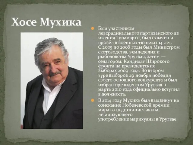 Хосе Мухика Был участником леворадикального партизанского движения Тупамарос, был схвачен и