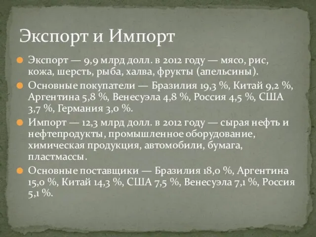 Экспорт — 9,9 млрд долл. в 2012 году — мясо, рис,