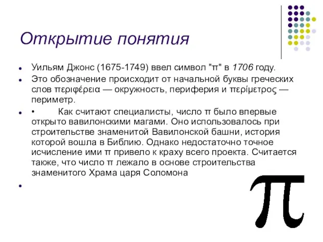 Открытие понятия Уильям Джонс (1675-1749) ввел символ "π" в 1706 году.