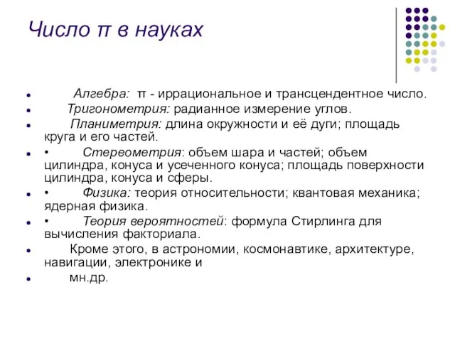 Число π в науках Алгебра: π - иррациональное и трансцендентное число.