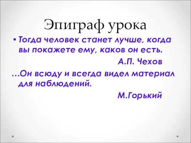 Эпиграф урока Тогда человек станет лучше, когда вы покажете ему, каков