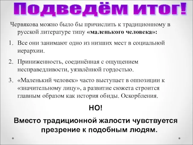 Подведём итог! Червякова можно было бы причислить к традиционному в русской