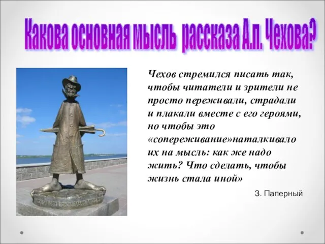 Какова основная мысль рассказа А.п. Чехова? Чехов стремился писать так, чтобы