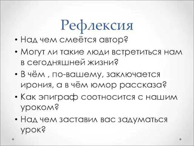 Рефлексия Над чем смеётся автор? Могут ли такие люди встретиться нам