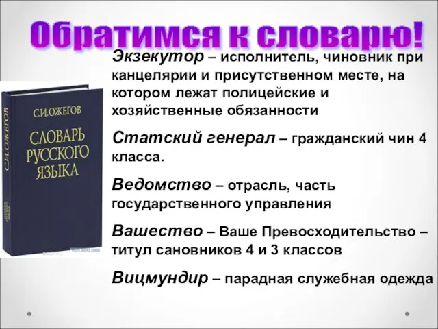 Обратимся к словарю! Экзекутор – исполнитель, чиновник при канцелярии и присутственном