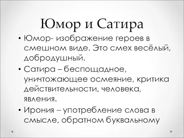 Юмор и Сатира Юмор- изображение героев в смешном виде. Это смех