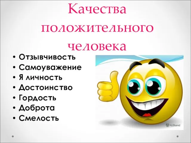 Качества положительного человека Отзывчивость Самоуважение Я личность Достоинство Гордость Доброта Смелость