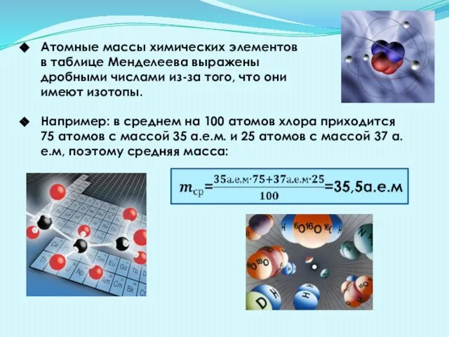 Атомные массы химических элементов в таблице Менделеева выражены дробными числами из-за