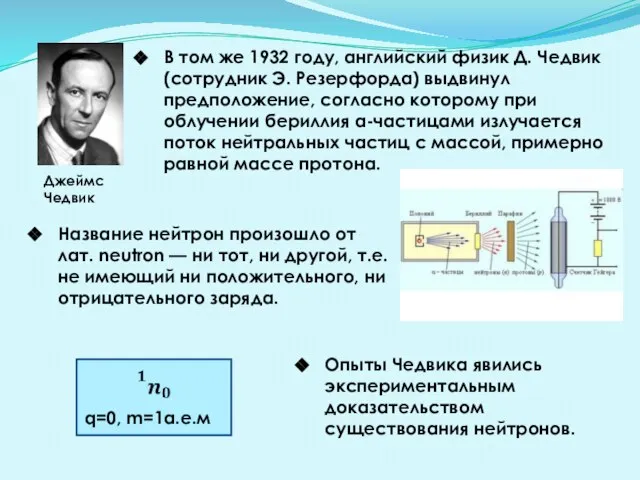 В том же 1932 году, английский физик Д. Чедвик (сотрудник Э.