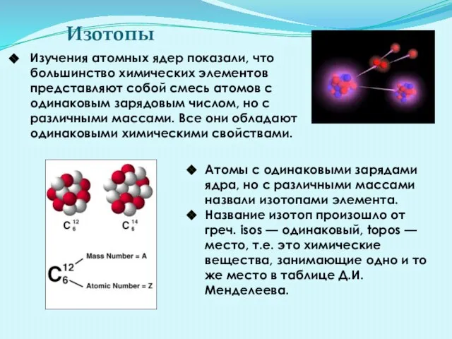 Изотопы Изучения атомных ядер показали, что большинство химических элементов представляют собой