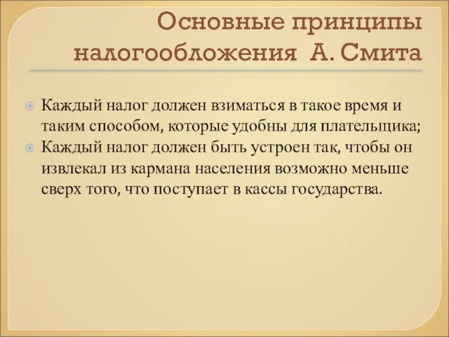 Основные принципы налогообложения А. Смита Каждый налог должен взиматься в такое