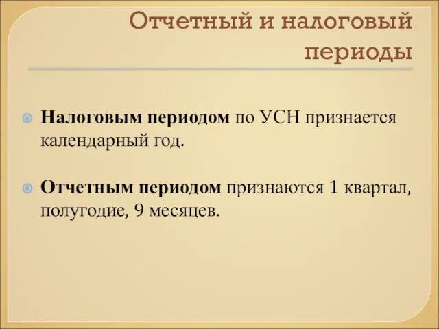 Отчетный и налоговый периоды Налоговым периодом по УСН признается календарный год.