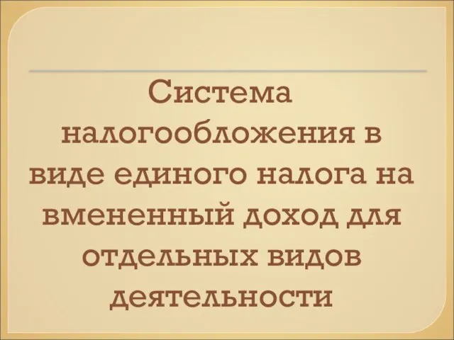 Система налогообложения в виде единого налога на вмененный доход для отдельных видов деятельности