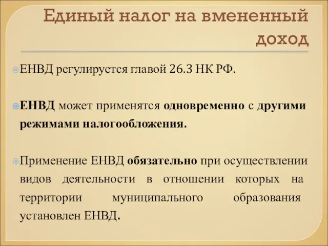 Единый налог на вмененный доход ЕНВД регулируется главой 26.3 НК РФ.