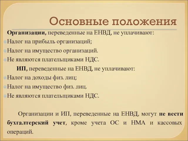 Основные положения Организации, переведенные на ЕНВД, не уплачивают: Налог на прибыль