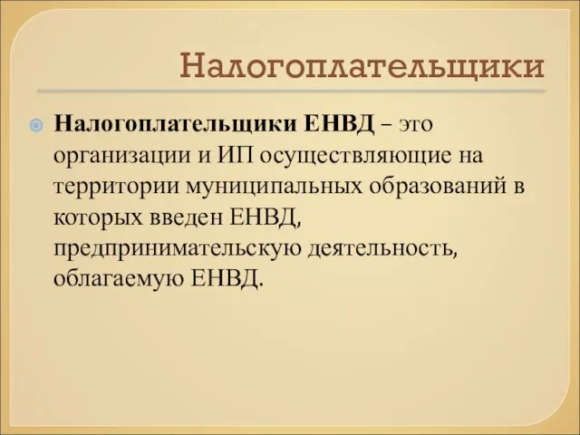 Налогоплательщики Налогоплательщики ЕНВД – это организации и ИП осуществляющие на территории