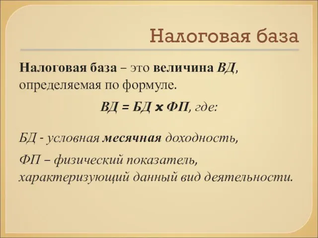 Налоговая база Налоговая база – это величина ВД, определяемая по формуле.