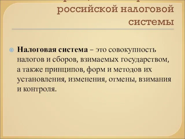 Принципы построения российской налоговой системы Налоговая система – это совокупность налогов