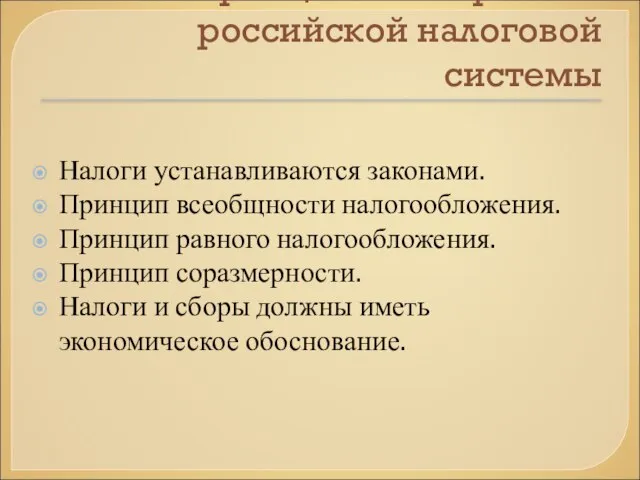 Принципы построения российской налоговой системы Налоги устанавливаются законами. Принцип всеобщности налогообложения.