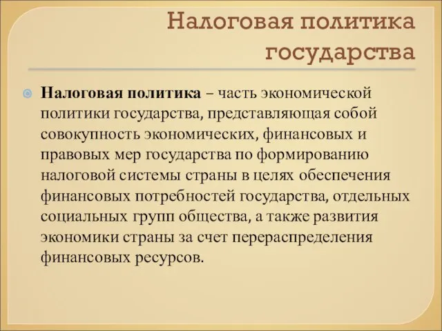 Налоговая политика государства Налоговая политика – часть экономической политики государства, представляющая