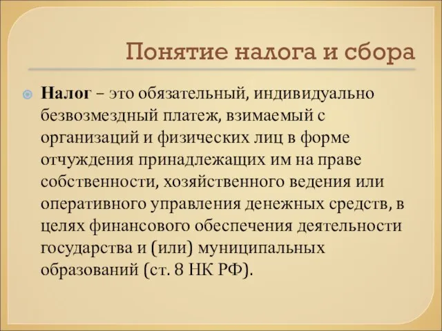 Понятие налога и сбора Налог – это обязательный, индивидуально безвозмездный платеж,