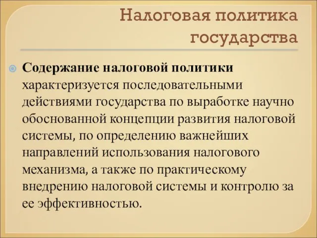 Налоговая политика государства Содержание налоговой политики характеризуется последовательными действиями государства по