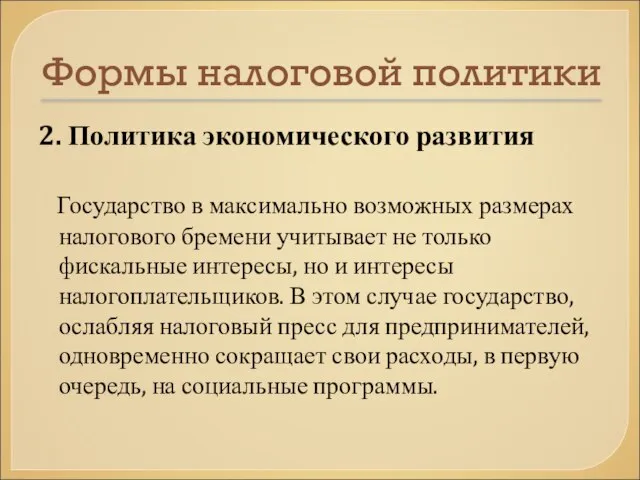 Формы налоговой политики 2. Политика экономического развития Государство в максимально возможных