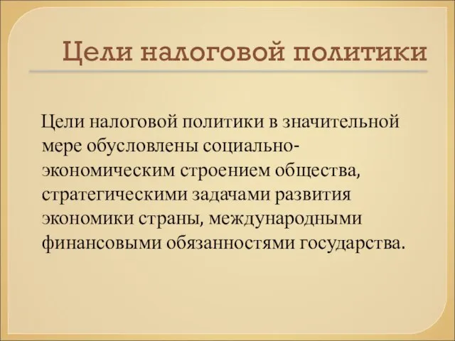 Цели налоговой политики Цели налоговой политики в значительной мере обусловлены социально-экономическим