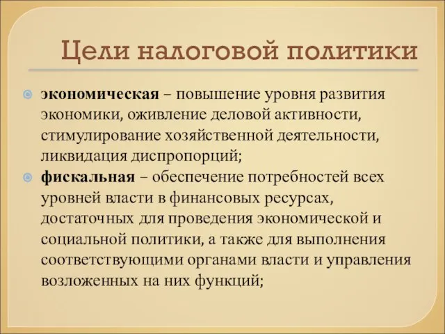 Цели налоговой политики экономическая – повышение уровня развития экономики, оживление деловой