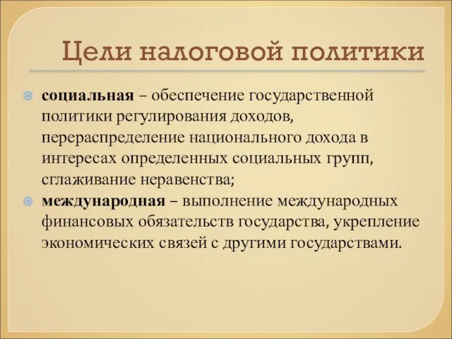 Цели налоговой политики социальная – обеспечение государственной политики регулирования доходов, перераспределение