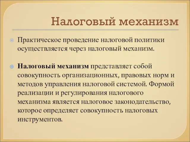 Налоговый механизм Практическое проведение налоговой политики осуществляется через налоговый механизм. Налоговый