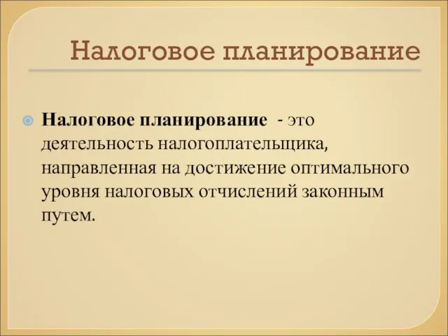 Налоговое планирование Налоговое планирование - это деятельность налогоплательщика, направленная на достижение