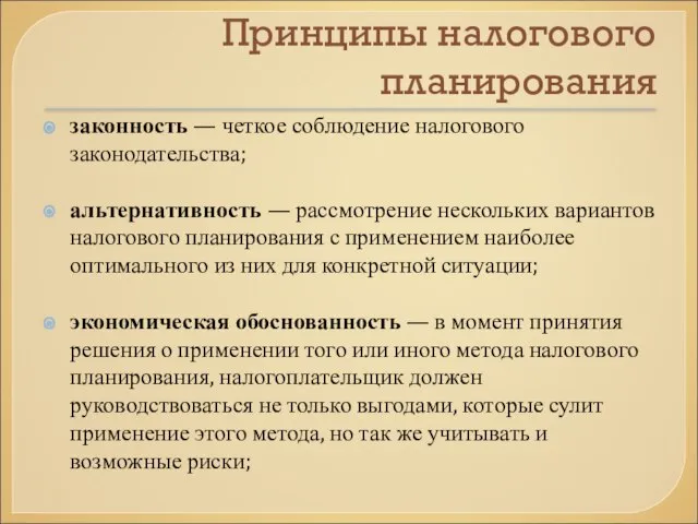 Принципы налогового планирования законность — четкое соблюдение налогового законодательства; альтернативность —