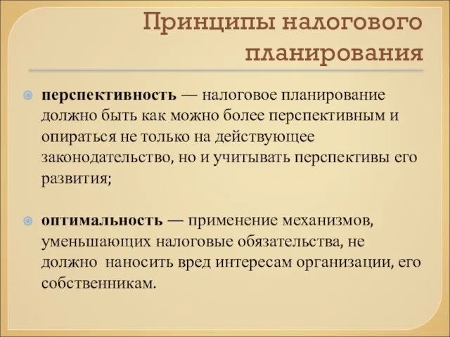 Принципы налогового планирования перспективность — налоговое планирование должно быть как можно