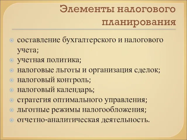 Элементы налогового планирования составление бухгалтерского и налогового учета; учетная политика; налоговые